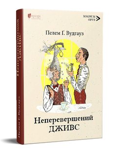 Обкладинка книги Неперевершений Дживс. Пелем Ґренвіль Вудгауз Пелем Ґренвіль Вудгауз, 978-617-629-748-2,   51 zł