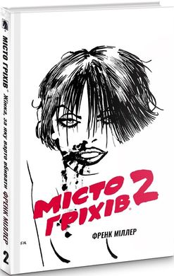 Okładka książki Місто Гріхів. Том 2. Жінка, за яку варто вбивати. Френк Міллер Френк Міллер, 9786177756131,   73 zł