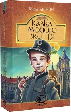 Okładka książki Казка мойого життя. Богдан Лепкий Богдан Лепкий, 978-966-10-6751-5,   52 zł