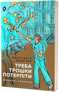 Okładka książki Треба трошки потерпіти. Медичні хроніки. Анастасія Пристая Анастасія Пристая, 978-617-8257-97-2,   55 zł