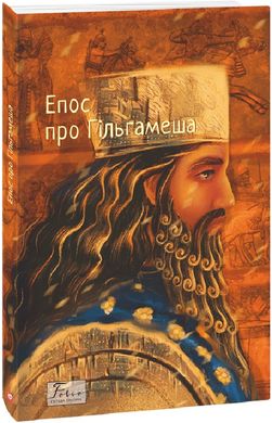 Обкладинка книги Епос про Гільгамеша , 978-617-551-947-9,   38 zł