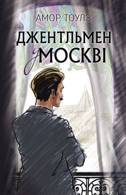 Okładka książki Джентльмен у Москві. Тоулз Амор Тоулз Амор, 978-966-993-235-8,   38 zł