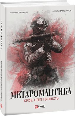 Okładka książki МЕТАРОМАНТИКА. Кров, степ і вічність. Серафим Гордієнко, Олександр Мєняйлов Серафим Гордієнко, Олександр Мєняйлов, 978-617-551-834-2,   59 zł