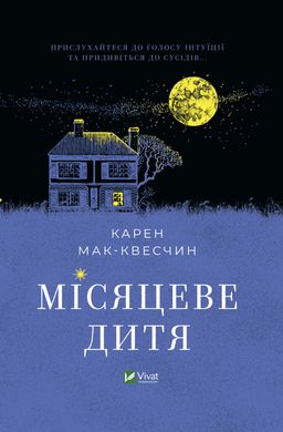 Okładka książki Місяцеве дитя. Карен Мак Квесчин Карен Мак Квесчин, 978-966-982-954-2,   52 zł