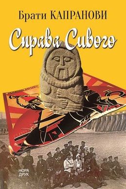 Okładka książki Справа Сивого. Брати Капранови Брати Капранови, 978-966-688-126-0,   50 zł