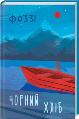 Okładka książki Чорний хліб. Фоззі (О. Сидоренко) Александр "Фоззи" Сидоренко, 978-617-12-8625-2,   35 zł