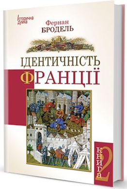 Okładka książki Ідентичність Франції том ІІ. Фернан Бродель Бродель Фернан, 978-966-2355-47-5,   99 zł