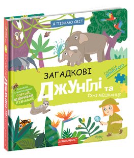 Okładka książki Загадкові джунглі та їхні мешканці. Галина Дерипаско Галина Дерипаско, 978-966-429-858-9,   87 zł