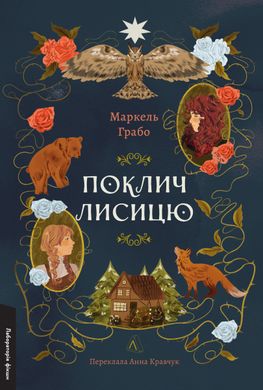 Обкладинка книги Поклич лисицю. Маркель Грабо Маркель Грабо, 978-617-8367-41-1,   89 zł