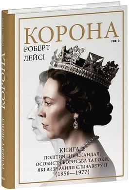 Okładka książki Корона. Книга 2: Політичний скандал, особиста боротьба та роки, які визначили Єлизавету ІІ (1956—1977). Роберт Лейсі Роберт Лейсі, 978-617-551-668-3,   109 zł