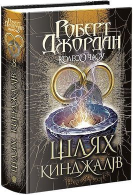 Okładka książki Колесо Часу. Книга 8. Шлях кинджалів. Роберт Джордан Роберт Джордан, 978-966-10-9405-4,   104 zł