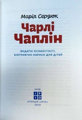 Обкладинка книги Чарлі Чаплін. Марія Сердюк Марія Сердюк, 978-617-7453-49-8, Книга &laquo;Чарлі Чаплін&raquo; із серії &laquo;&laquo;Видатні особистості. Біографічні нариси для дітей&raquo; автора Маші Сердюк розповість про життя найвідомішого коміка 20 століття. Як з'явився відомий образ Чарлі Чапліна? Чому ФБР переслідувало Чарлі Чапліна? Ви зможете знайти відповіді на ці та інші цікаві питання, дізнатися про нелегке життя відомого актора, надихнутися його вчинками, зрозуміти, які важливі якості допомогли йому досягти всесвітнього успіху. Код: 978-617-7453-49-8 Автор Марія Сердюк  44 zł