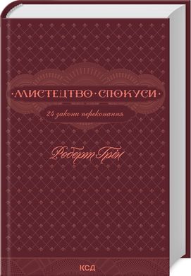 Okładka książki Мистецтво спокуси. 24 закони переконання. Грін Роберт Грін Роберт, 978-617-15-0800-2,   66 zł