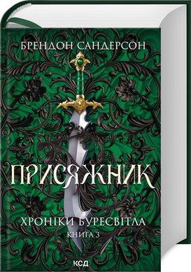 Обкладинка книги Присяжник. Хроніки Буресвітла. Книга 3. Сандерсон Брендон Сандерсон Брендон, 978-617-15-0781-4,   144 zł