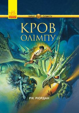 Обкладинка книги Кров Олімпу. Герої Олімпу. Риордан Рик Риордан Рик, 9786170932631,   50 zł