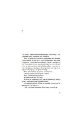 Обкладинка книги Наші душі вночі. Кент Гаруф Гаруф К., 978-966-97610-2-6, Невелике тихе містечко Голт &mdash; дім для багатьох героїв американського письменника Кента Гаруфа. У своїй останній книзі він познайомить читачів з Едді та Луї. Едді та Луї вже немолоді. Вони знають один про одного рівно стільки, скільки належить знати сусідам, що багато років живуть в невеликому містечку на кшталт Голта. У них є дещо спільне &mdash; великі порожні будинки та почуття самотності після смерті дружини та чоловіка. Одного вечора Едді відвідує Луї та робить незвичайну пропозицію &mdash; розділити з ним ліжко... Чому варто купити книгу &laquo;Наші душі вночі&raquo; Кента Гаруфа? &laquo;Наші душі вночі&raquo; &mdash; останній роман американського письменника, який великі видання США відзначили як &laquo;Найкращу книгу року&raquo;. Це зворушлива, глибока і ніжна історія про другий шанс, хиткі рамки пристойності та самотність. Вихід екранізації цієї книги на великі екрани запланований на кінець 2017 року. Головних героїв зіграють Джейн Фонда, Роберт Редфорд, Джуді Грір та Маттіас Шонартс. Режисером став Рітеш Батра. Відгуки про книгу &laquo;Наші душі вночі&raquo;: &laquo;Коротка, легка та бентежна... Книга &laquo;Наші душі вночі &raquo; вже створила ажіотаж навколо себе&raquo;. The Wall Street Journal &laquo;У центрі сюжету &mdash; боротьба порядності проти малодушності, і його справжнім подарунком було зробити явну порядність головною темою книги... Цей роман створений на наполегливому переконанні в тому, що прості речі несуть в собі глибину, тому читачам є за що подякувати авторові&raquo;. The New York Times Book Review Код: 978-966-97610-2-6 Автор Кент Гаруф  71 zł