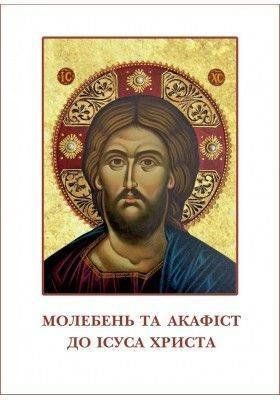 Обкладинка книги Молебень та акафіст до Ісуса Христа , 978-966-938-636-6,   22 zł