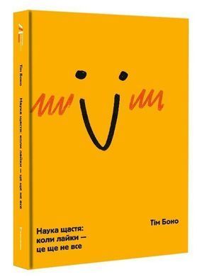 Обкладинка книги Наука щастя: коли лайки &ndash; це ще не все. Тім Боно Боно Тім, 978-617-7820-32-0,   61 zł