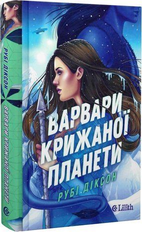 Okładka książki Варвари крижаної планети. Рубі Діксон (з кольоровим зрізом) Рубі Діксон, 978-617-171-483-0,   78 zł