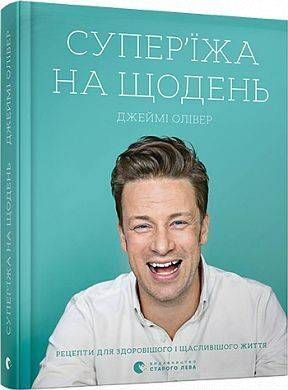 Okładka książki Супер&rsquo;їжа на щодень. Олівер Джеймі Олівер Джеймі, 978-617-679-666-4,   1 620 zł