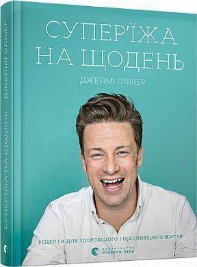 Okładka książki Супер&rsquo;їжа на щодень. Олівер Джеймі Олівер Джеймі, 978-617-679-666-4,   1 620 zł