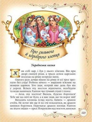 Обкладинка книги Найкращі казки світу Наталя Томашевська, 978-617-840-549-6,   81 zł