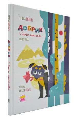 Okładka książki Добрик і його пригоди. Повістинка. Винник Тетяна Винник Т., 978-966-580-563-2,   57 zł