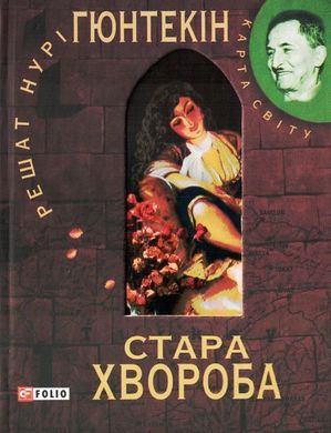 Обкладинка книги Стара хвороба . Гюнтекiн , 978-966-03-5572-9,   22 zł