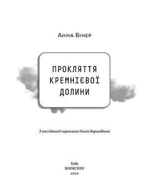 Обкладинка книги Прокляття Кремнієвої долини. Анна Вінер Анна Вінер, 978-966-993-548-9, На піку ідеалізму технологічної індустрії у двадцять з лишком років Анна Вінер, як і безліч інших розчарованих міленіалів, покинула роботу у сфері книговидання, покладаючи сподівання на перспективи нової цифрової ери. Вона переїхала з Нью-Йорка до Сан-Франциско, де потрапила до bigdata-стартапу в серці &laquo;бульбашки&raquo; Кремнієвої долини: світу сюрреалістичної екстравагантності, сумнівного успіху та підприємців-фрешменів, які одержимі владою, славою і прогресом.
&laquo;Прокляття Кремнієвої долини&raquo; &mdash; це цінний погляд зсередини на високорозвинену і легковажну стартап-культуру в час нестримних амбіцій, нерегульованого нагляду, неймовірного везіння та зростаючої політичної міці. Анна реалістично змальовує прагнення, розчарування і неоднозначність, які криють у стартапах. Код: 978-966-993-548-9 Автор Анна Винер  43 zł