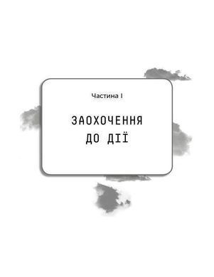 Обкладинка книги Прокляття Кремнієвої долини. Анна Вінер Анна Вінер, 978-966-993-548-9, На піку ідеалізму технологічної індустрії у двадцять з лишком років Анна Вінер, як і безліч інших розчарованих міленіалів, покинула роботу у сфері книговидання, покладаючи сподівання на перспективи нової цифрової ери. Вона переїхала з Нью-Йорка до Сан-Франциско, де потрапила до bigdata-стартапу в серці &laquo;бульбашки&raquo; Кремнієвої долини: світу сюрреалістичної екстравагантності, сумнівного успіху та підприємців-фрешменів, які одержимі владою, славою і прогресом.
&laquo;Прокляття Кремнієвої долини&raquo; &mdash; це цінний погляд зсередини на високорозвинену і легковажну стартап-культуру в час нестримних амбіцій, нерегульованого нагляду, неймовірного везіння та зростаючої політичної міці. Анна реалістично змальовує прагнення, розчарування і неоднозначність, які криють у стартапах. Код: 978-966-993-548-9 Автор Анна Винер  43 zł