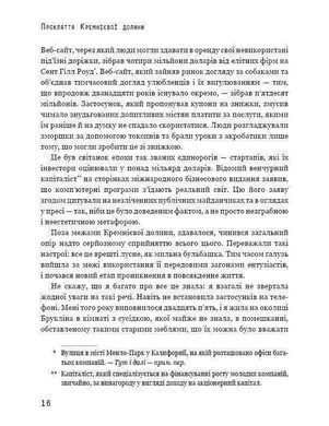 Обкладинка книги Прокляття Кремнієвої долини. Анна Вінер Анна Вінер, 978-966-993-548-9, На піку ідеалізму технологічної індустрії у двадцять з лишком років Анна Вінер, як і безліч інших розчарованих міленіалів, покинула роботу у сфері книговидання, покладаючи сподівання на перспективи нової цифрової ери. Вона переїхала з Нью-Йорка до Сан-Франциско, де потрапила до bigdata-стартапу в серці &laquo;бульбашки&raquo; Кремнієвої долини: світу сюрреалістичної екстравагантності, сумнівного успіху та підприємців-фрешменів, які одержимі владою, славою і прогресом.
&laquo;Прокляття Кремнієвої долини&raquo; &mdash; це цінний погляд зсередини на високорозвинену і легковажну стартап-культуру в час нестримних амбіцій, нерегульованого нагляду, неймовірного везіння та зростаючої політичної міці. Анна реалістично змальовує прагнення, розчарування і неоднозначність, які криють у стартапах. Код: 978-966-993-548-9 Автор Анна Винер  43 zł