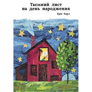 Okładka książki Таємний лист на день народження. Ерік Карл Карл Ерік, 978-617-7329-33-5,   38 zł