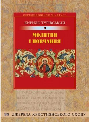 Обкладинка книги Молитви і повчання. Кирило Турівський Кирило Турівський, 978-966-938-391-4,   33 zł