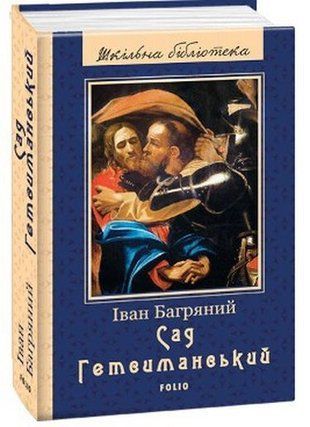 Обкладинка книги Сад Гетсиманський. Іван Багряний Іван Багряний, 978-966-03-7992-3,   69 zł