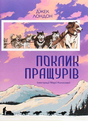 Обкладинка книги Поклик пращурів. Лондон Джек Jack London, 978-617-7914-07-4,   64 zł