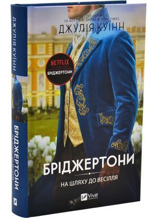 Обкладинка книги На шляху до весілля. Джулія Куїнн Джулія Куїнн, 978-617-171-636-0,   60 zł