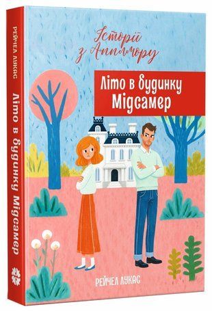 Okładka książki Історії з Апплмору. Літо в будинку Мідсамер. Рейчел Лукас Рейчел Лукас, 978-617-894-102-4,   46 zł