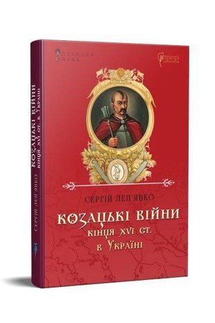Okładka książki Козацькі війни кінця XVI ст. в Україні. Сергій Леп'явко Леп&acute;явко Сергій, 978-617-629-622-5,   51 zł