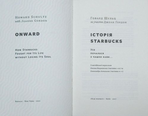 Обкладинка книги Історія Starbucks. Усе почалося з чашки кави... Шульц Говард, Гордон Джоан Шульц Говард, Гордон Джоан, 978-617-7388-73-8, Книжка Говарда Шульца — це історія культової компанії Starbucks, яка зіткнулася з серйозною кризою в 2008 році. Щоб подолати її, після восьмирічної перерви в управлінні компанією, Шульц повернувся на пост голови ради дирек-торів Starbucks Coffee з наміром повернути Starbucks її го-ловні цінності і любов клієнтів. Історія відродження, опи-сана ініціатором і активним учасником всіх подій, здатна надихнути кожного, хто мріє про клієнтів на все життя.
ПРО КНИЖКУ
Усе і справді почалося з чашки кави. Еспресо, випитого в затишній італійській кав’ярні у 1983-му. Тоді майбутній генеральний директор Starbucks Говард Шульц зрозумів, яка атмосфера буде в його закладах. Відтоді як він прийшов у Starbucks, компанія відкрила майже 25 тисяч кав’ярень у 70 країнах світу, пережила економічну кризу й зневіру фінансових аналітиків. Шульцу вдалося побудувати міцний бізнес, в основі якого — дух Starbucks, етичні принципи та безмежна турбота про людей: про кожного клієнта, баристу, менеджера чи фермера, який вирощує найкращу у світі арабіку.
ДЛЯ КОГО КНИЖКА
Для топ-менеджерів, підприємців і всіх, хто хоче відкрити власну справу, а також поціновувачів кави.
ЧОМУ ЦЯ КНИЖКА
Історія успіху Starbucks надихне підприємців-початківців мислити масштабніше, а вже досвідчених переконає, що можна ефективно вирішувати проблеми в бізнесі, думаючи насамперед про людей. А ще вона навчить дбати про власну репутацію.
ПРО АВТОРА
Говард Шульц — американський бізнесмен, основний власник та голова ради директорів Starbucks. Його статки становлять близько трьох мільярдів доларів. Разом із дружиною Шульц заснував благодійний фонд, який допомагає безробітним молодим людям, а також ветеранам, що повертаються до цивільного життя.
Книжку «Історія Starbucks» Говард Шульц написав у співавторстві з бізнес-журналісткою Джоан Ґордон. Код: 978-617-7388-73-8 Автор Шульц Говард, Гордон Джоан  41 zł