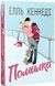 Помилка. Елль Кеннеді, Wysyłamy za 8 dni