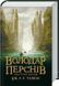Володар Перснів. Частина перша: Братство Персня. Джон Рональд Руел Толкін, Wysyłamy za 8 dni