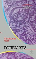 Okładka książki Голем XIV: роман. Лем С. Лем Станіслав, 978-966-10-4925-2,   48 zł