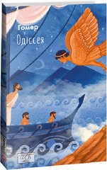 Okładka książki Одіссея. Гомер Гомер, 978-617-551-460-3,   85 zł