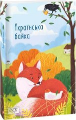 Okładka książki Українська байка , 978-617-551-009-4,   52 zł