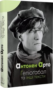 Okładka książki Геліогабал та інші тексти. Антонен Арто Антонен Арто, 978-617-7585-58-8,   59 zł