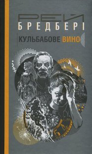 Okładka książki Кульбабове вино. Рей Бредбері Бредбері Рей, 978-966-10-6120-9,   44 zł