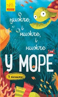 Okładka książki Нижче і нижче і нижче у морі. Іван Андрусяк Андрусяк Iван, 978-617-09-6130-3,   14 zł