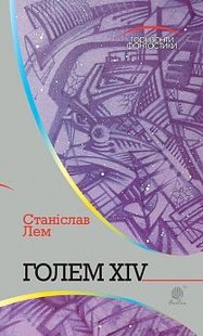 Okładka książki Голем XIV: роман. Лем С. Лем Станіслав, 978-966-10-4925-2,   41 zł