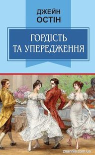 Okładka książki Гордість та упередження: Роман. Джейн Остін Джейн Остін, 978-617-07-0865-6,   64 zł