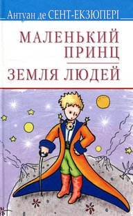 Okładka książki Маленький принц. Земля людей. Сент-Екзюпері Антуан Сент-Екзюпері Антуан, 978-617-07-0661-4,   39 zł